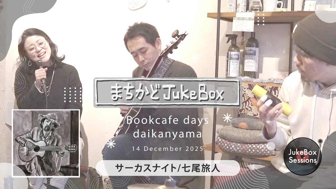 まちかどJukeBox】サーカスナイト / 七尾旅人 - YouTube