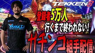 (鉄拳ノビ)(鉄拳８)日本を元気にする鉄拳8 5万人いくまで組手開催中