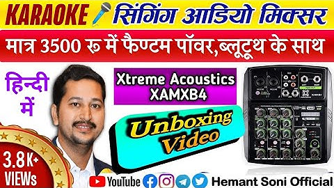 🎛️Best Audio Mixer Unboxing  XtremeAcoustics XAMXB4 #homestudio #karaoke #audiomixer #XAMXB4 #4चैनल