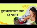 স্বাস্থ্য নিয়ে ইউনিক সচেতনতার তালিকা 