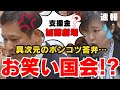 【世襲大臣ヤバイ】野党に遊ばれる加藤鮎子!少子化担当の大臣がこの体たらくで大丈夫か!?【国会中継】【宮本徹】