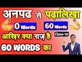 ये 60 शब्द अंग्रेजी का महल है Class- 10 | अंग्रेजी पढ़ना, लिखना, बोलना सीखें सिर्फ 60 शब्दों से