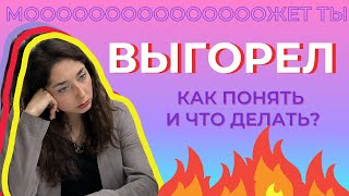 ВЫГОРАНИЕ, как понять и что делать?