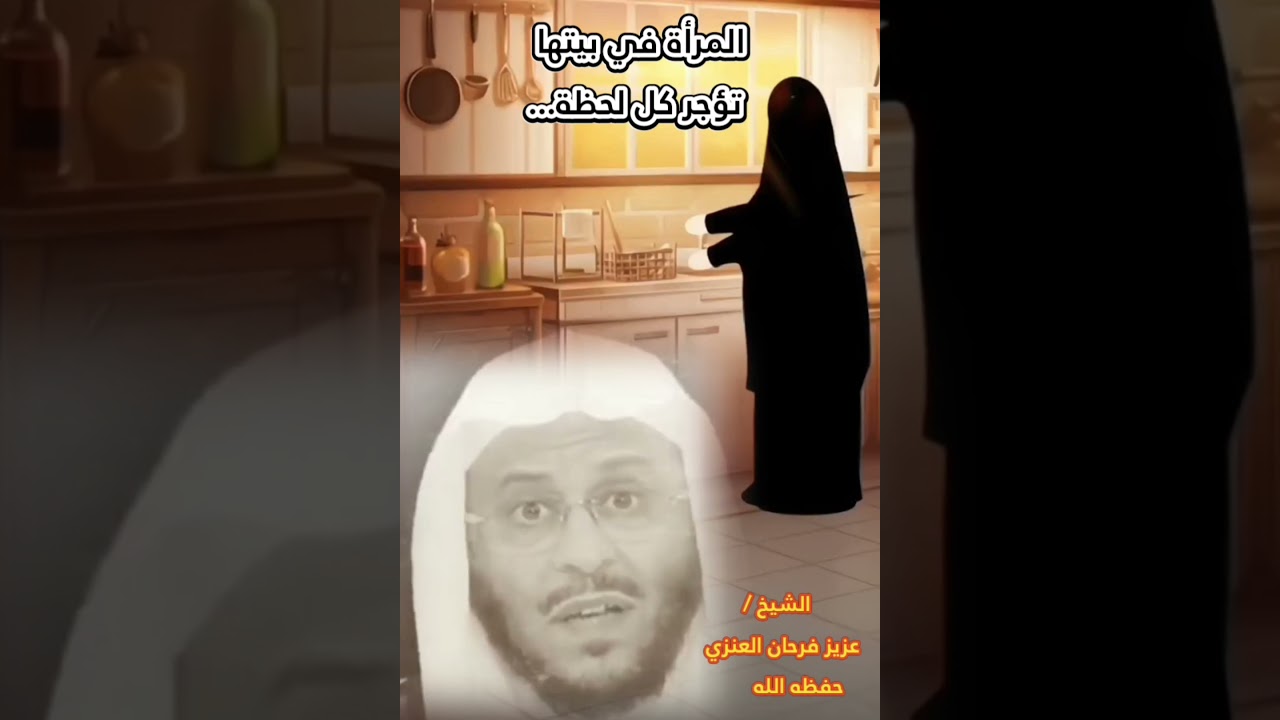 المرأة في بيتها تؤجر كل لحظة... || للشيخ عزيز فرحان العنزي