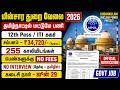 Permanent Government Jobs 2026 Tamil | NPCIL Kudankulam Recruitment | 255 Vacancies 👉12th Pass / ITI