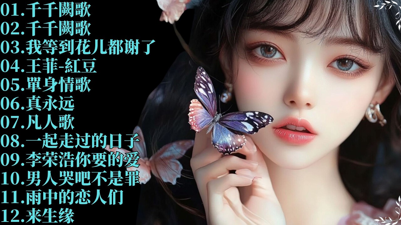 70 、80、90年代经典老歌尽在 ||80年代由台湾一人一首成名曲🌿80、90年代经典老歌尽在 经典老歌500首❤每一首都直擊靈魂 🌈经典老歌500首大全-群星 里👍粵語最催淚情歌金曲合集