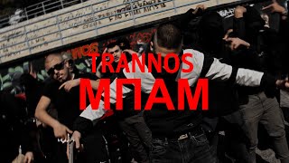 TRANNOS - ΜΠΑΜ (Official Music Video)