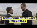 СРОЧНО! Зеленский ВЕРНУЛ украинских пленных домой