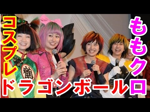 ももクロ　「ドラゴンボール」の世界　映画初日にコスプレ姿で