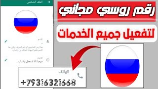 رقم روسي مجانى 👉 للواتس اب بدون Vpn 😍 وصول الكود فى ثوانى ✅