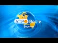 Утро. Вести Бурятия 05-35 Эфир от 09.08.2021