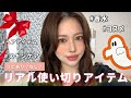 【リアル使い‼️】コスメや香水など使い切り❤️