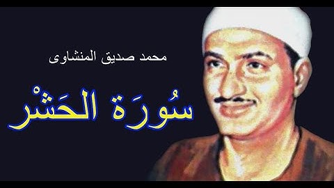 محمد صديق المنشاوى - فى واحدة من أروع تلاواتة لسورة الحشر