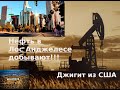 Добыча нефти в Лос Анджелесе   Джигит из США