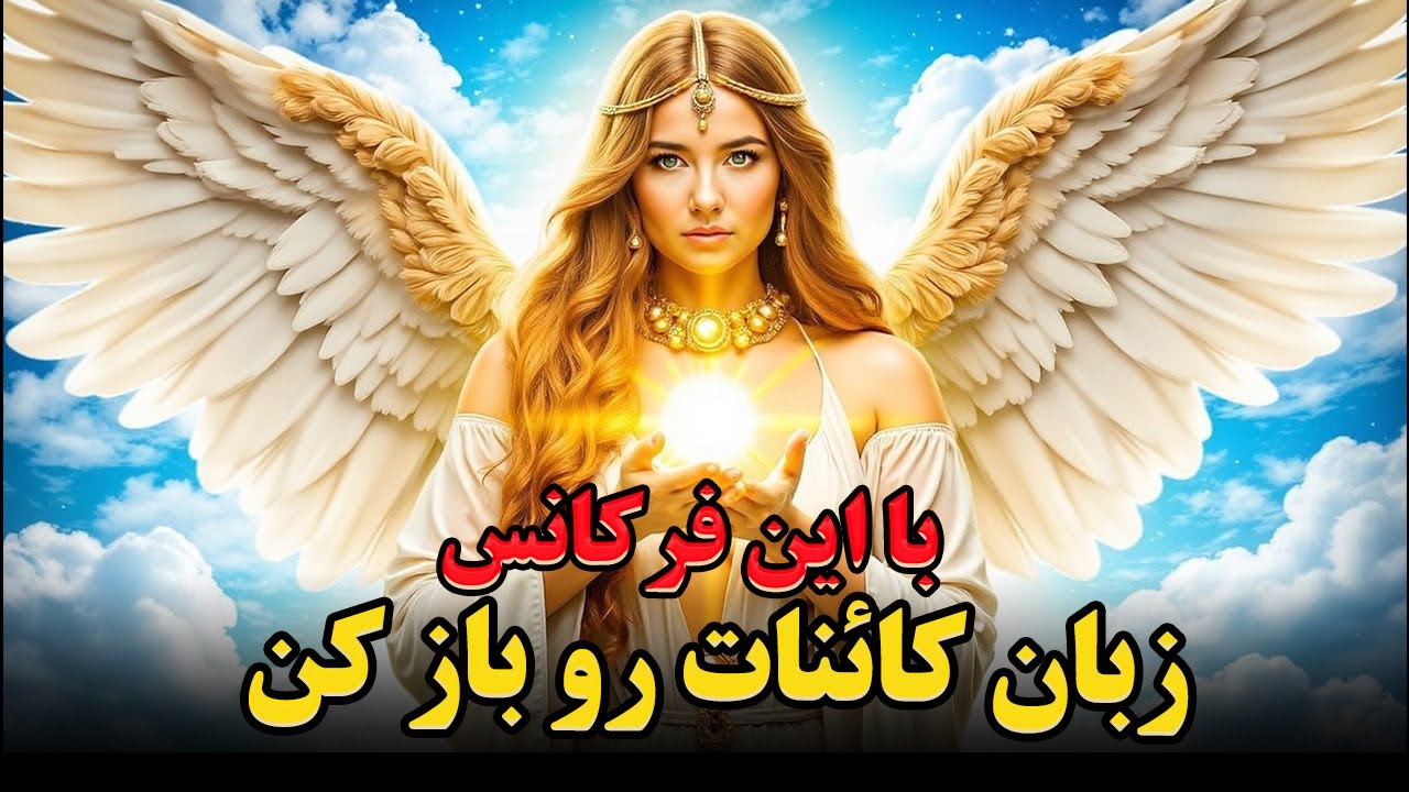 چرا کائنات به فرکانس شما واکنش نمی‌دهد؟ | راز جذب پول و ثروت که هیچکس به شما نگفته