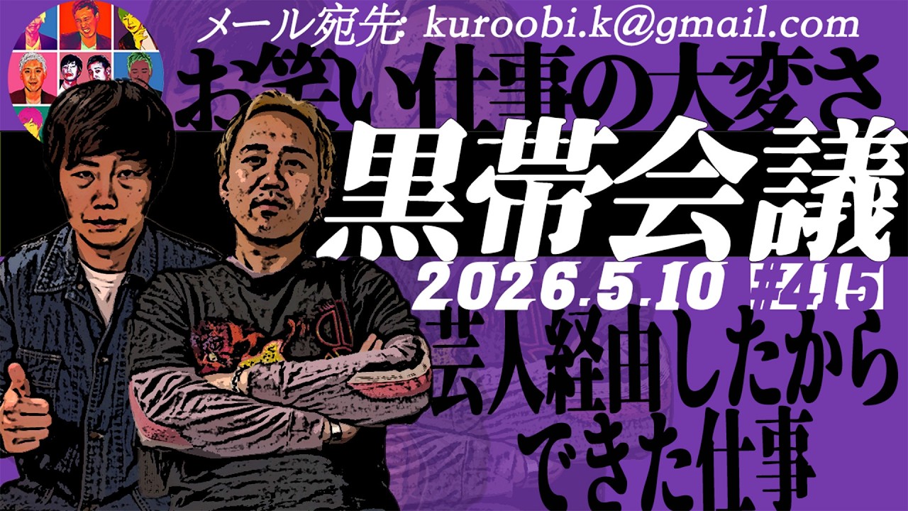 第475回 黒帯の黒帯会議「異常者やもん」の回（2026年5月10日放送分