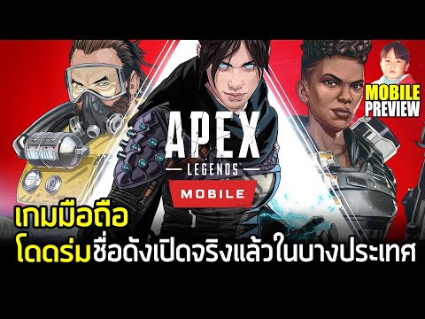 Apex Legends Mobile เกมมือถือ Battle Royale ฟอร์มยักษ์เปิดจริงแล้วในบางประเทศ ส่วนไทยรอก่อนนะจ้ะ