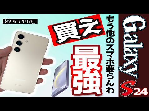 Galaxy S24レビュー。iPhone15Proと比較【最高のスマホ】買うべきか迷ったら買え
