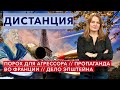 Порох для агрессора. Пропаганда России во Франции. «Список» Эпштейна. ДИСТАНЦИЯ