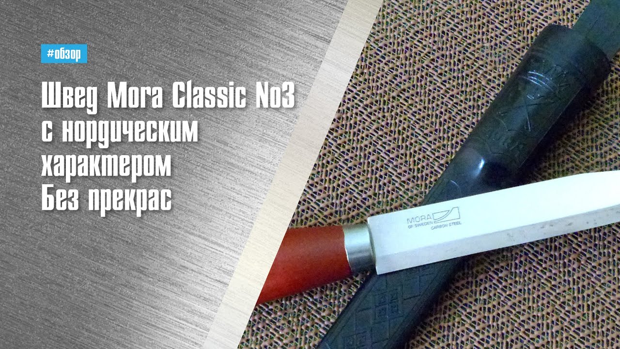 Обзор Mora Classic 3 YouTube