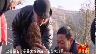 20150117 远方的家 江河万里行（185）——渭河：石节子村艺术产品