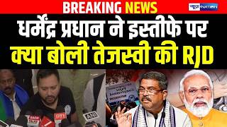 Dharmendra Pradhan Resign पर क्या बोली Tejashwi Yadav की RJD | Bihar News| News4Nation screenshot 1