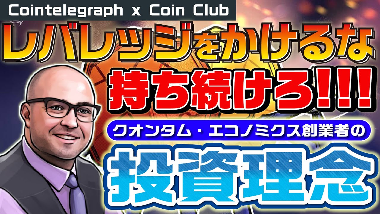 「レバレッジはかけるな、持ち続けろ」仮想通貨調査会社クオンタム・エコノミクスの創業者の投資理念【Coin Club×Cointelegraph】