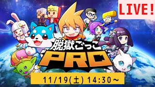 【脱獄ごっこPRO】視聴者参加型ライブみんなで遊ぼう