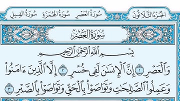 (103) سورة العصر مكتوبة🌿💙الشيخ ماهر المعيقلى🌿💙Surat Al-Asr🌿💙Sheikh Maher Al Muaiqly