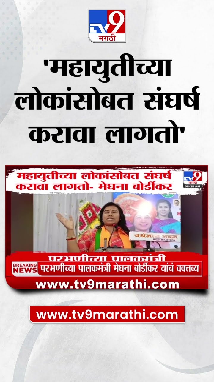 Meghana Bordikar :  'Mahayuti च्या लोकांसोबत संघर्ष करावा लागतो' - बोर्डीकर : tv9 Marathi