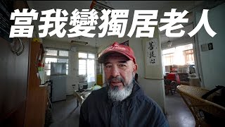 感受低收獨居老人生活孤寒飯店住一晚《台客生活實驗》