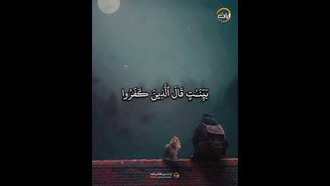 وَإِن مِّنكُمْ إِلَّا وَارِدُهَا ۚ // الشيخ رعد محمد الكردي - آيات من كتاب الله