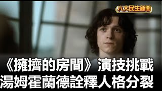 《擁擠的房間》演技挑戰 湯姆霍蘭德詮釋人格分裂 |【民生八方事】| 2023052106 @gtvnews27