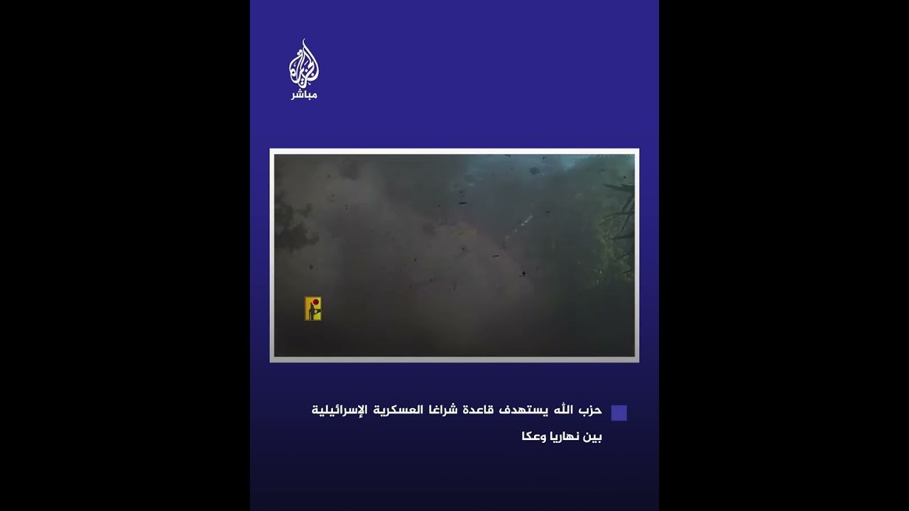 مشاهد بثها حـ.ـ،ـزب الله لاستهداف قاعدة شراغا العسكرية الإسرائيلية بين نهاريا وعكا