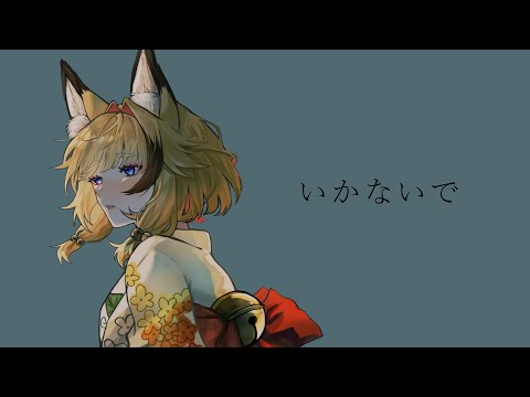 いかないで / 朱音りん ( Cover )