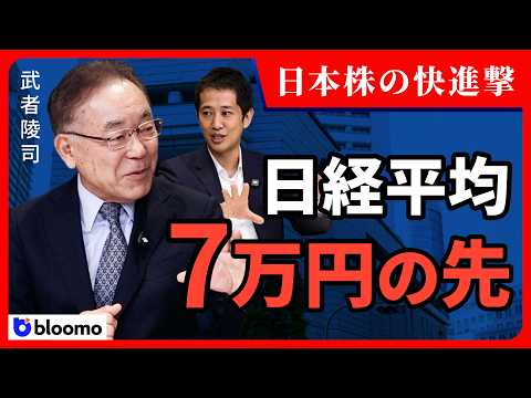 【武者陵司】日本株の上昇は続くのか｜7万円、その先を分ける「条件」と「最大リスク」