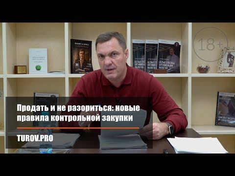 Продать и не разориться: новые правила контрольной закупки