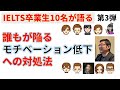 【IELTS卒業生10名が語る】第3弾:モチベーション低下への対処法