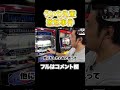 【パチスロ必勝ガイド】何気ない一言でういちが激怒!その理由とは?#shorts