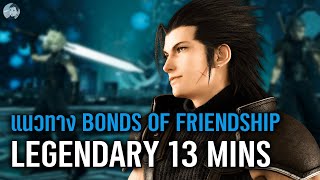 แนวทาง Legendary: Bonds of Friendship Zack &Cloud｜Final Fantasy 7 VII Rebirth