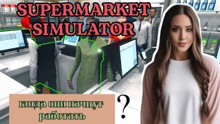 КОГДА УЖЕ ОНИ НАЧНУТ РАБОТАТЬ/РАСШИРЯЕМ МАГАЗИН ► SUPERMARKET SIMULATOR #8