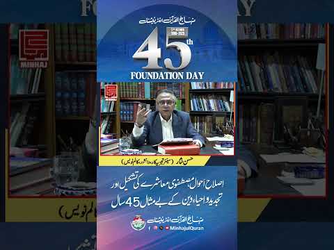 45th Foundation Day of Minhaj-ul-Quran International | Hassan Nisar (Senior Analyst & Thinker)