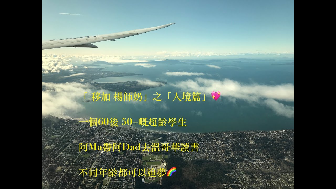 「移加 楊師奶」之 「入境篇」Vlog