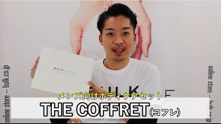 大好評につき再販開始！男性特有の悩みもこれで解消！？THE COFFRET(ザ コフレ)の中身に迫る！