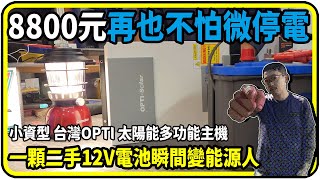 8800元！再也不怕微停電！ 小資型 台灣OPTI 太陽能多功能主機、一顆二手12V電池！瞬間變能源人