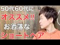 [50代60代]こそチャレンジして欲しい‼︎お洒落なベリーショート