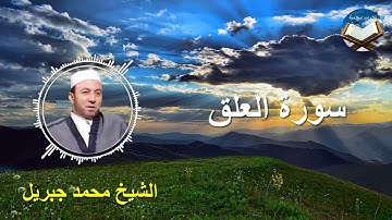 تلاوة رائعة لسورة العلق بصوت القارىء الشيخ محمد جبريل