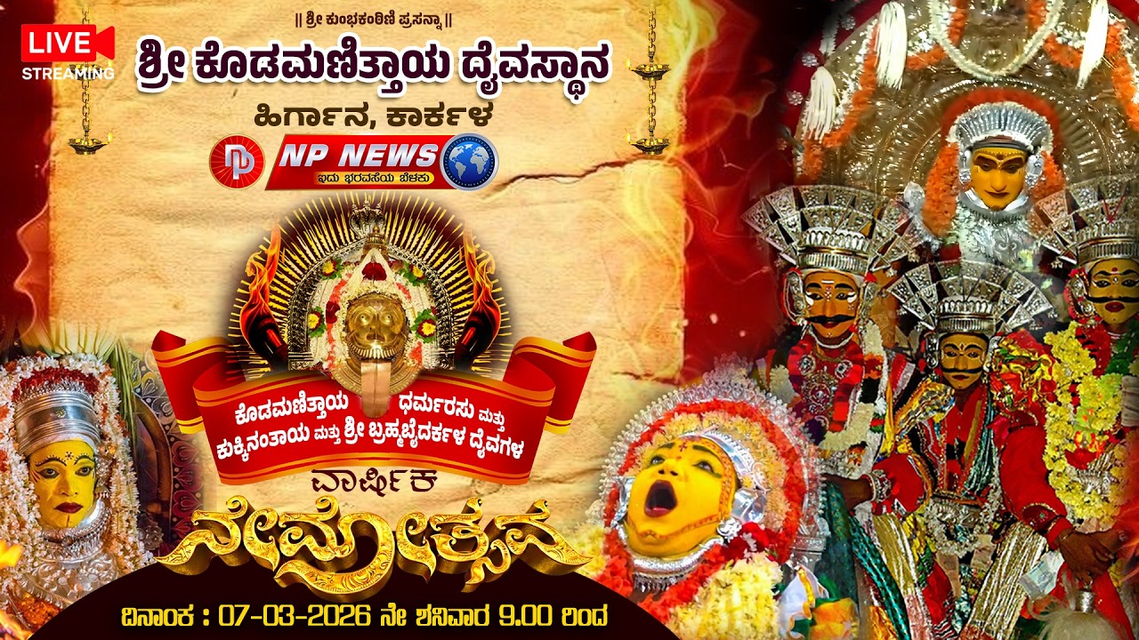LIVE:ಶ್ರೀ ಕೊಡಮಣಿತ್ತಾಯ ಹಾಗೂ ಬ್ರಹ್ಮಬೈದರ್ಕಳ ದೈವಗಳ ವಾರ್ಷಿಕ ನೇಮೋತ್ಸವ | ಹಿರ್ಗಾನ, ಕಾರ್ಕಳ #nemotsva #karkala