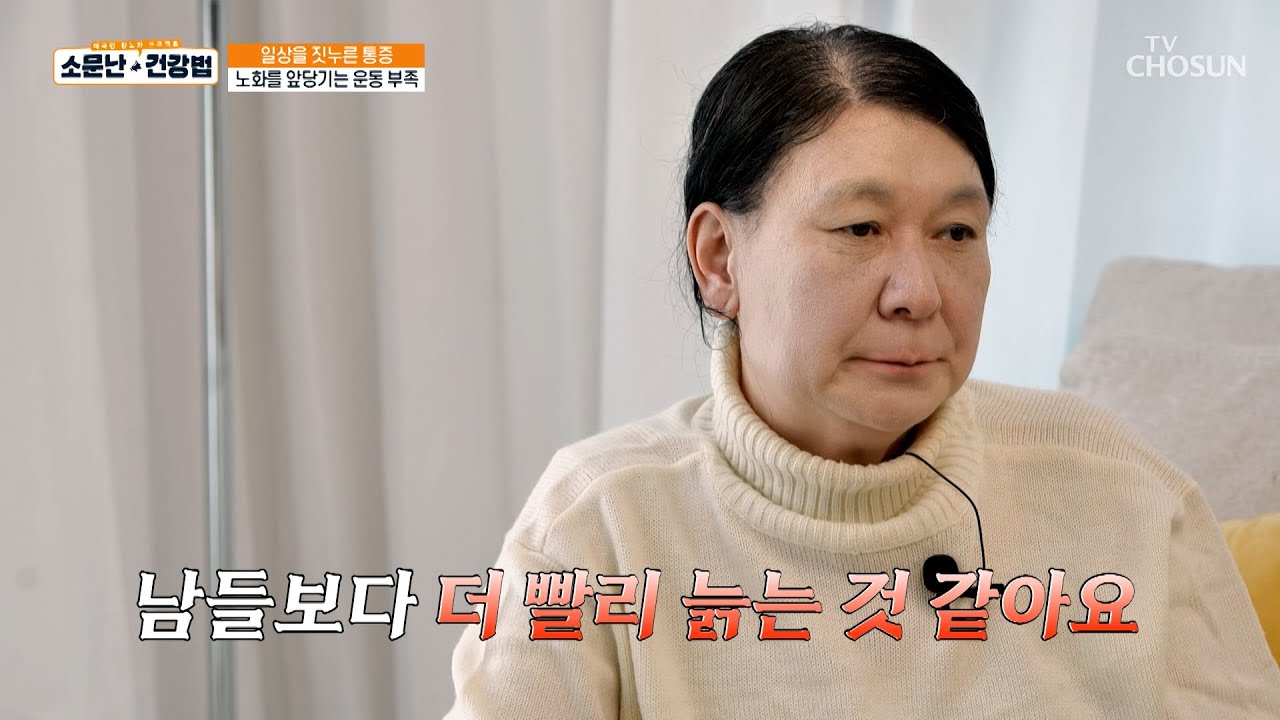 내 나이처럼 보이고 싶어😭 전신 가속 노화 부르는 만성 염증💥 TV CHOSUN 260228 방송 | [소문난 건강법] 119회 | TV조선