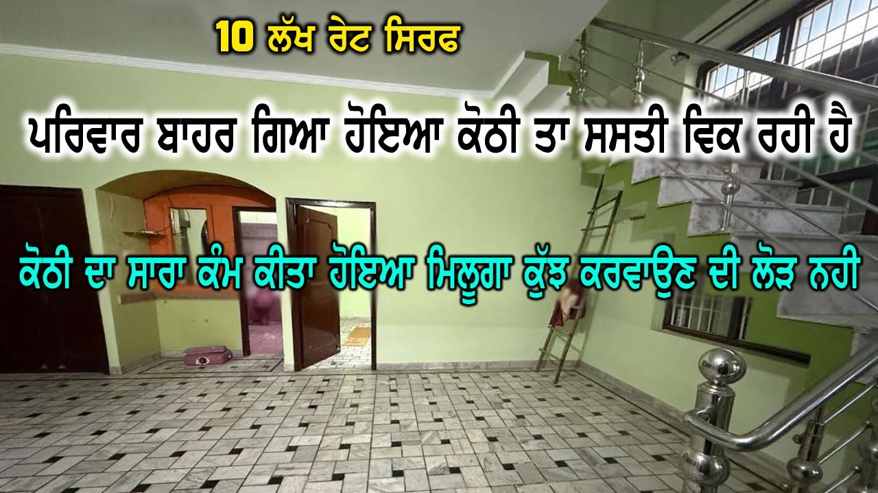 10 ਲੱਖ ਰੇਟ - ਬਾਹਰ ਰਹਿੰਦੇ ਪਰਿਵਾਰ ਦੀ ਕੋਠੀ ਵਿਕਾਉ ਜਵਾ ਸਸਤੀ - ਸਾਰੀ ਕੋਠੀ ਤਿਆਰ ਇੱਕ ਨੰਬਰ ਕਰਵਾਈ ਹੋਈ ਹੈ -  HSM